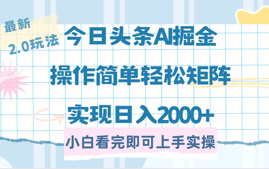 今日头条最新2.0玩法，思路简单，复制粘贴，轻松实现矩阵日入2000+网创吧-网创项目资源站-副业项目-创业项目-搞钱项目网创吧