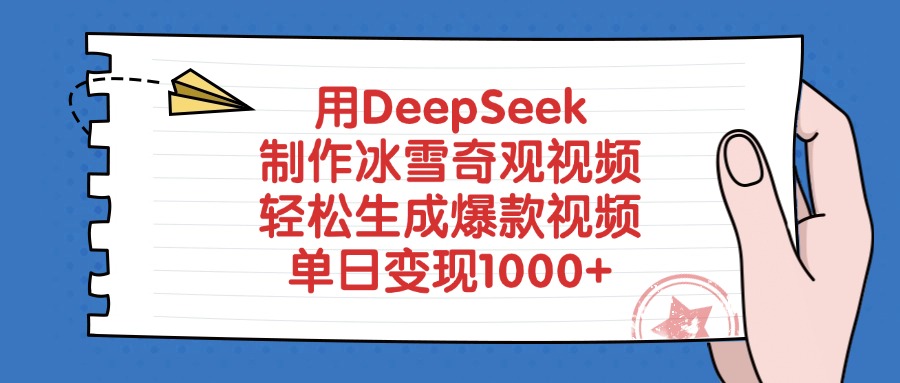 用DeepSeek制作冰雪奇观视频，轻松生成爆款视频，单日变现1000+网创吧-网创项目资源站-副业项目-创业项目-搞钱项目网创吧