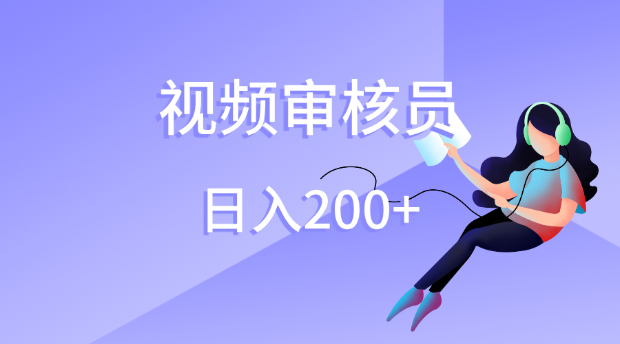 视频审核员，日入200（外面收费980）网创吧-网创项目资源站-副业项目-创业项目-搞钱项目网创吧