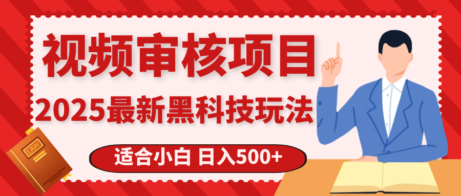 震撼！2025 惊爆黑科技之视频审核玩法，开启疯狂吸金模式网创吧-网创项目资源站-副业项目-创业项目-搞钱项目网创吧