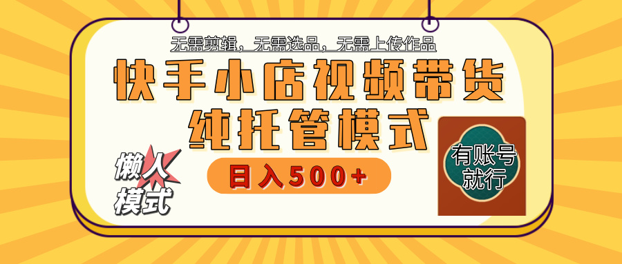 快手小店托管代运营 全程无需操作 二八分成 月入5000+网创吧-网创项目资源站-副业项目-创业项目-搞钱项目网创吧