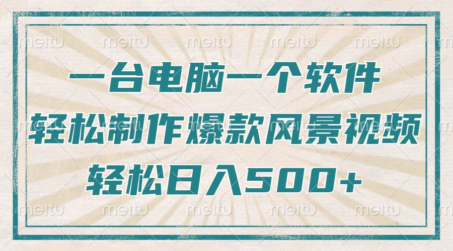 一台电脑一个软件，教你轻松做出爆款治愈风景视频，轻松日入5张网创吧-网创项目资源站-副业项目-创业项目-搞钱项目网创吧