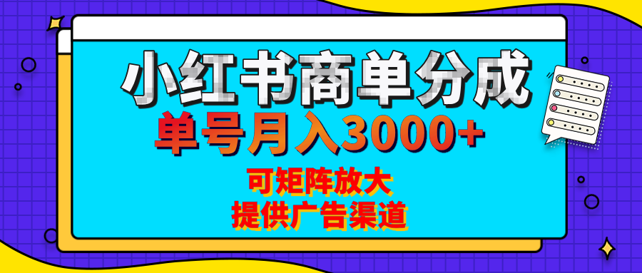 小红书商单分成计划，每天5分钟，有人单号月入3000+，可矩阵放大，长期稳定的蓝海项目网创吧-网创项目资源站-副业项目-创业项目-搞钱项目网创吧