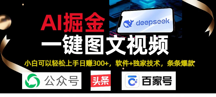 Deepseek+AI掘金实战营。黑科技操作图文+视频，头条、公众号、百家号，条条爆款网创吧-网创项目资源站-副业项目-创业项目-搞钱项目网创吧