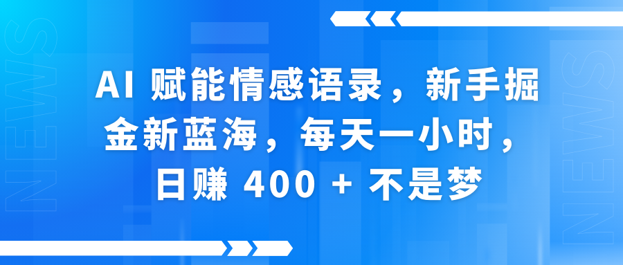 快手带货全新玩法，3月最新定制软件搬运，连怼40条，不需要剪辑，条条过原创，月入1W+不是梦！网创吧-网创项目资源站-副业项目-创业项目-搞钱项目网创吧