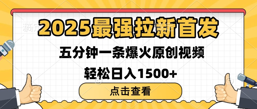 2025最强拉新首发 单用户下载7元 五分钟一条原创视频 轻松日入1500+网创吧-网创项目资源站-副业项目-创业项目-搞钱项目网创吧