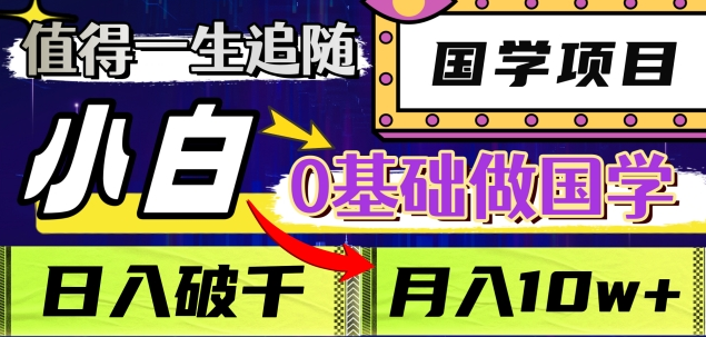 值得一生追随的国学项目，长期饭票，小白也可0基础做国学，日入3000，月入10W+网创吧-网创项目资源站-副业项目-创业项目-搞钱项目网创吧