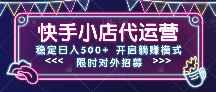 快手小店代运营，稳定日入500+，开启躺赚模式网创吧-网创项目资源站-副业项目-创业项目-搞钱项目网创吧