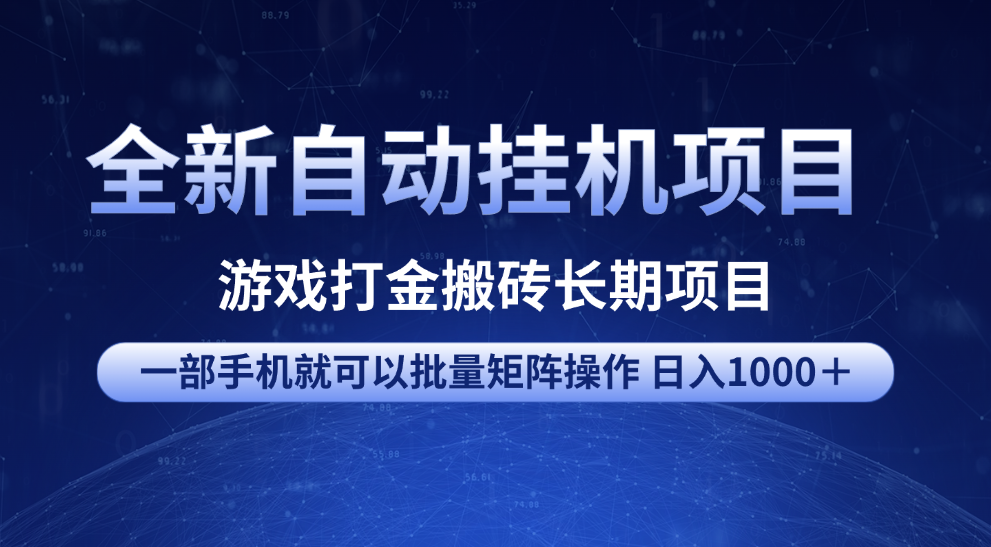 全新自动挂机项目 游戏打金搬砖长期项目 一部手机也可批量矩阵操作 单日收入1000＋ 全部教程网创吧-网创项目资源站-副业项目-创业项目-搞钱项目网创吧