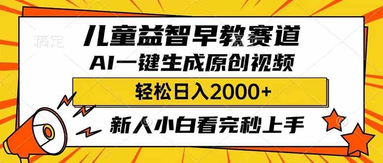 儿童益智早教，利用AI一键生成原创视频，日入2000+，小白看完也能秒上手网创吧-网创项目资源站-副业项目-创业项目-搞钱项目网创吧