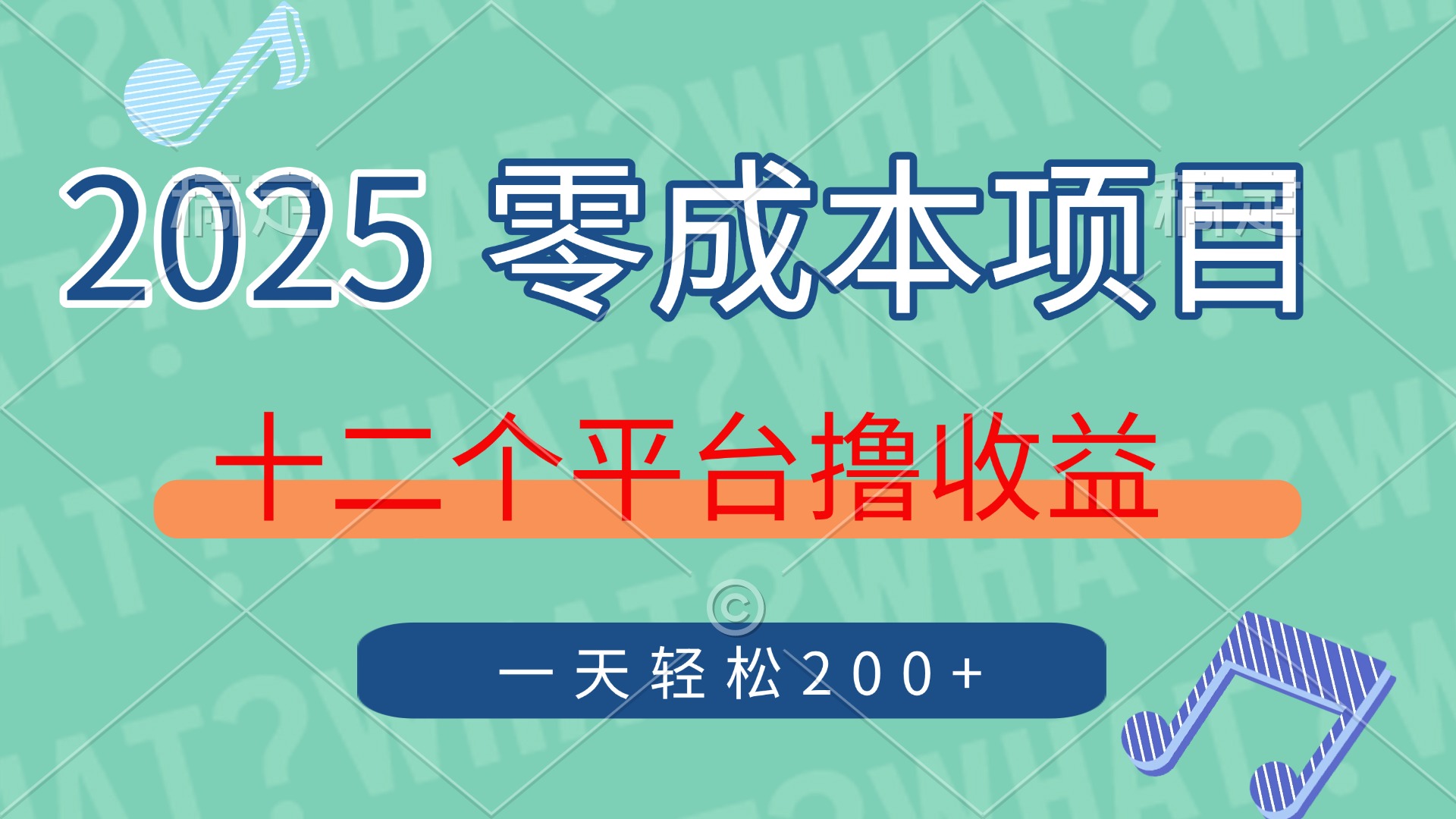 2025年零成本项目，十二个平台撸收益，单号一天轻松200+网创吧-网创项目资源站-副业项目-创业项目-搞钱项目网创吧