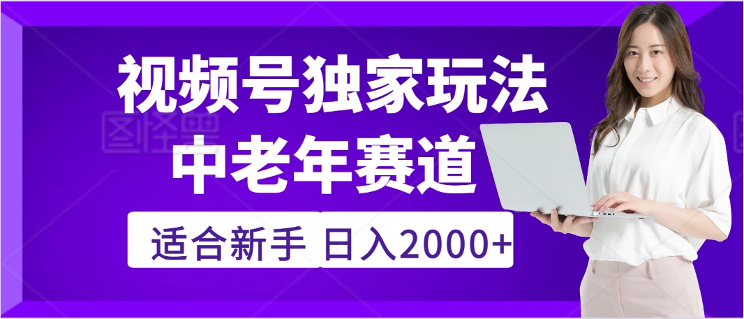 惊爆！2025年视频号老年养生赛道的逆天独家秘籍，躺着搬运爆款，日赚 2000 + 不是梦网创吧-网创项目资源站-副业项目-创业项目-搞钱项目网创吧