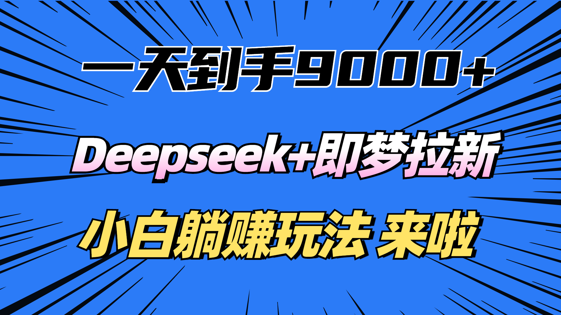 一天到手9000加，deepseek+即梦拉新，新手躺赚攻略，来啦！网创吧-网创项目资源站-副业项目-创业项目-搞钱项目网创吧