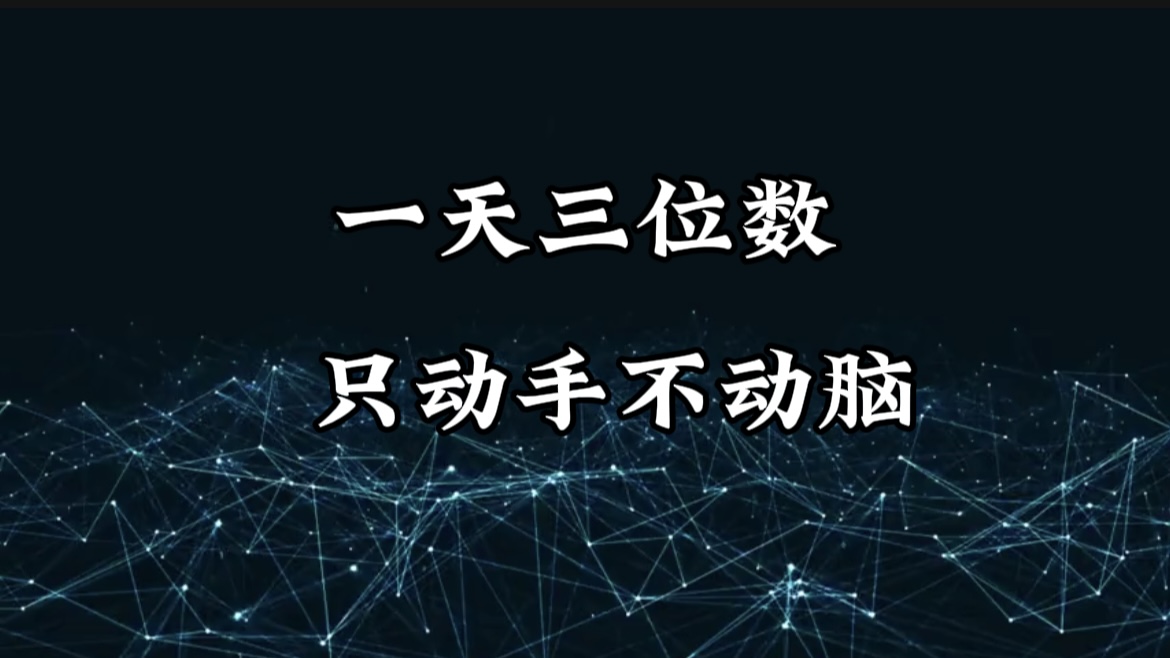 有手就会，无脑操作，日入3位数的长期捡钱项目，1-3年躺赚！网创吧-网创项目资源站-副业项目-创业项目-搞钱项目网创吧